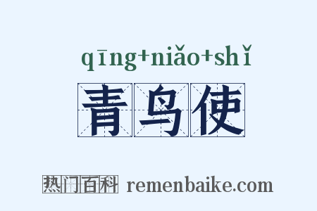 青鸟使是什么意思的图片